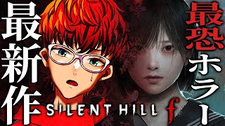 【 SILENT HILL f 】美しくもおぞましい選択の、陸上部JK物語。 ※ネタバレあり