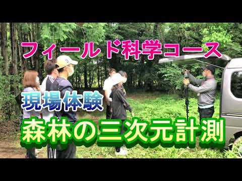 【フィールド科学コース】現場体験（森林三次元計測）