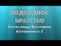 "Подводное Братство" А. Викторов (Автономка-3) 
