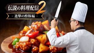 伝説の料理配信、酢豚！！