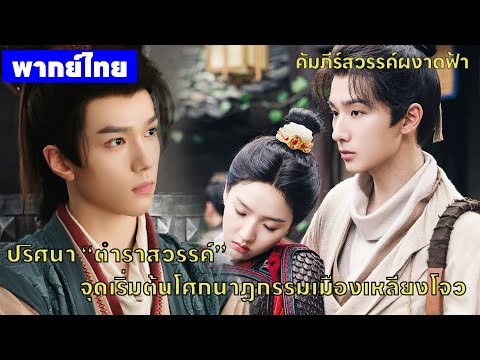 【พากย์ไทยหนึ่งสอง】⚔️ปริศนา “ตำราสวรรค์” จุดเริ่มต้นโศกนาฏกรรมเมืองเหลียงโจว | ซีรีส์จีน2025
