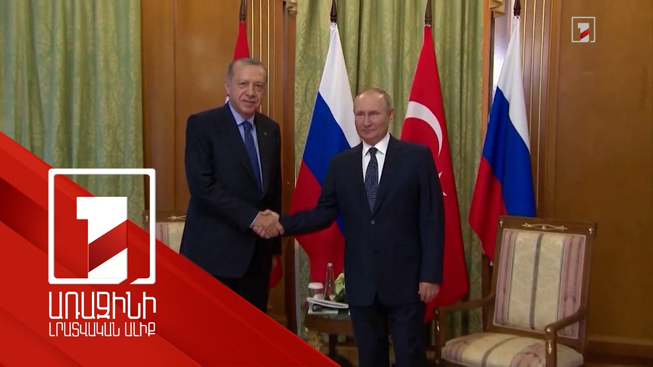 Սոչիում սպասվում է Պուտին-Էրդողան հանդիպումը