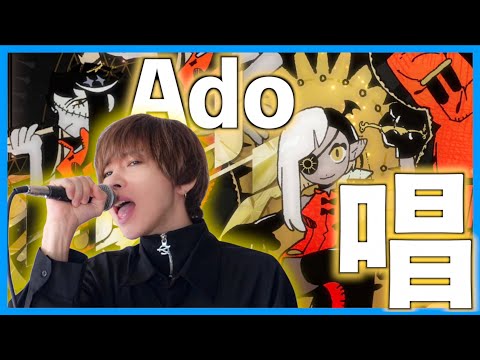 【男が原キーで】Ado / 唱 男が死ぬ気で歌ってみた。【ユニバーサル・スタジオ•ジャパン ゾンビ•デ•ダンス】【ハロウィンホラーナイト】
