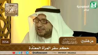[3554] حكم سفر المرأة المعتدَّة - صالح الفوزان