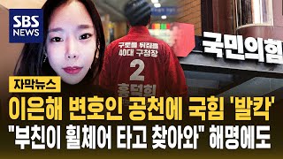 이은해 변호인 공천에 국힘 '발칵'..부친이 휠체어 타고 헤매다 찾아와 해명에도 '백지화 위기' (자막뉴스) / SBS