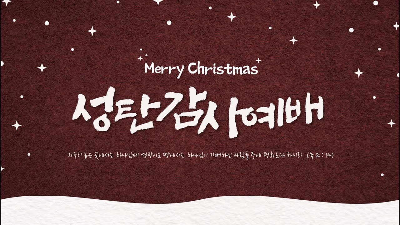 20. 12. 25. 성탄 감사 예배 실시간 예배실황