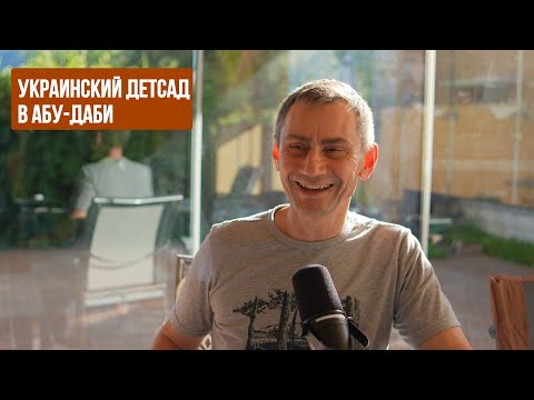 Украинский детсад в Абу-Даби