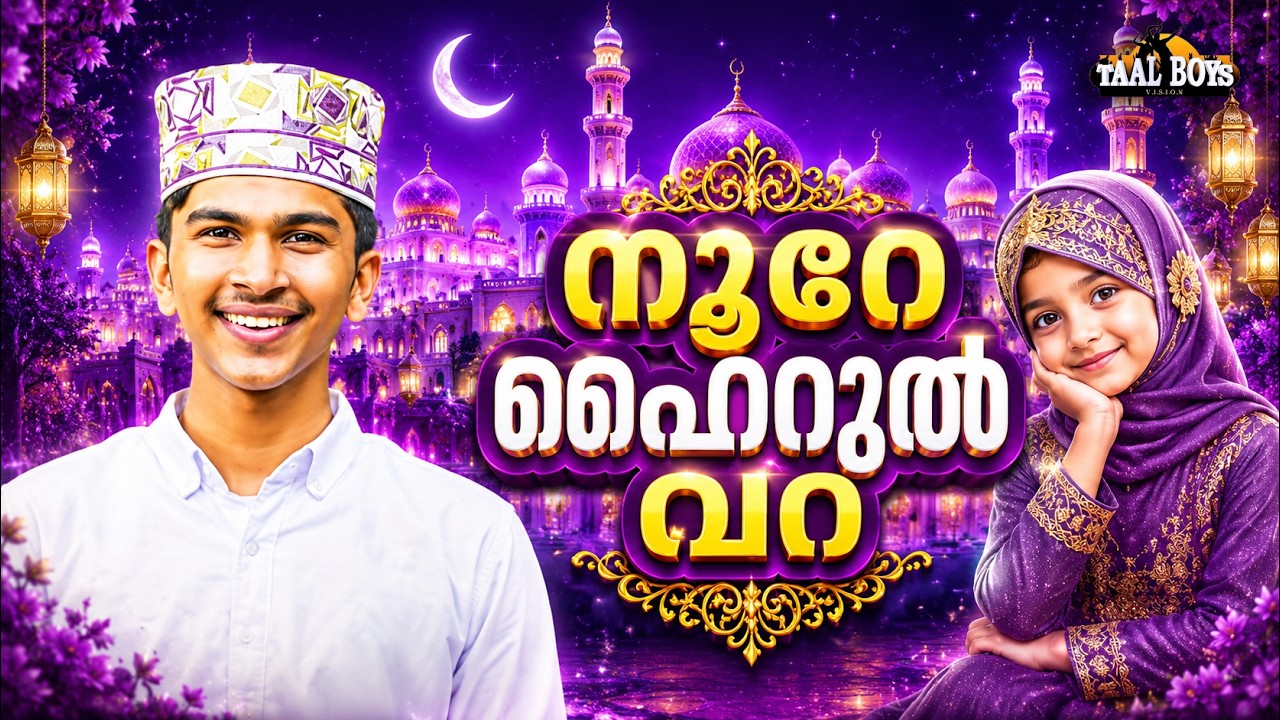 Noore Hairul Vara  | Malayalam Islamic Madh Super Hit Song | Taalboys Vision - km Media