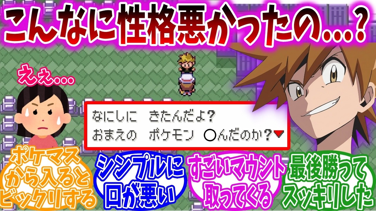 FRLG初見プレイヤーさん、グリーン（ライバル）の性格の悪さにドン引きしてしまう【ポケモン反応集】【ファイアレッド・リーフグリーン】