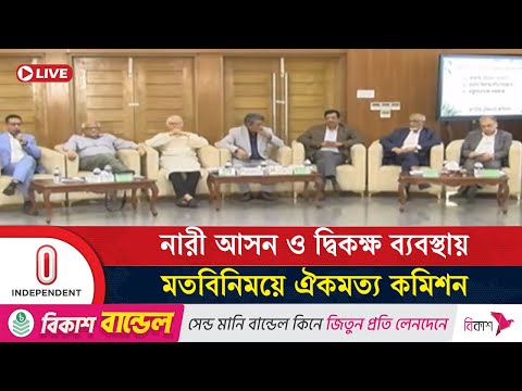 সংসদে নারী আসন ও দ্বিকক্ষ পার্লামেন্ট নিয়ে ঐকমত্য কমিশনের আলোচনা | Politics | Independent TV