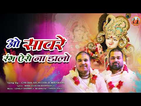 ओ सांवरे रंग ऐसे ना डालो लिरिक्स