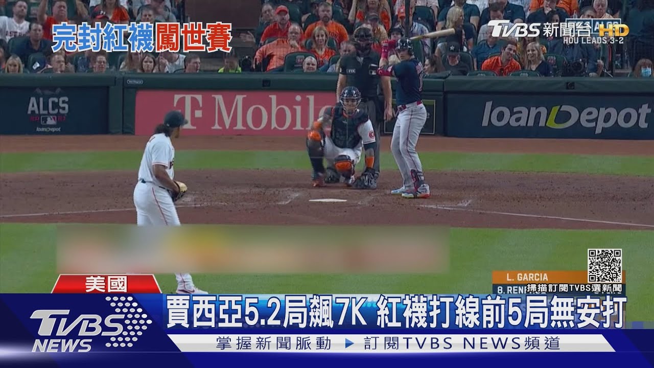 投、打、守都贏!太空人5比0完封紅襪 5年3度闖世界大賽