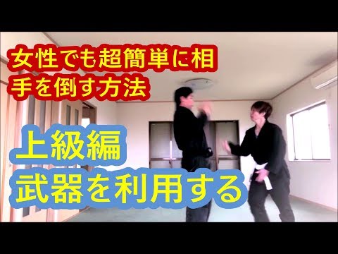 女性の為の1日でマスター護身術　上級　武器を応用して悪者を倒す　Self defense for women