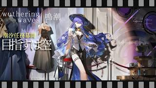 【鳴潮】潮汐任務幕間『目指すは、空』【Wuthering Waves】