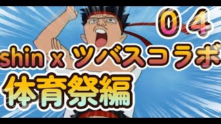 ツバスさんコラボ配信「３年B組金八先生」第４話