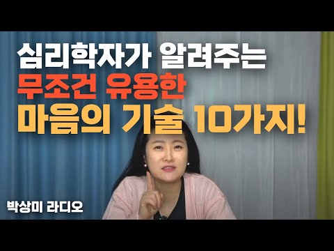 10가지 심리학적 트릭으로 더 행복한 삶을 살아보자