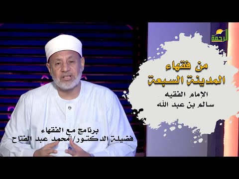 من فقهاء المدينة السبعة سالم بن عبد الله برنامج مع الفقهاء لفضيلة الدكتور محمد عبد الفتاح