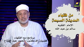 من فقهاء المدينة السبعة سالم بن عبد الله برنامج مع الفقهاء لفضيلة الدكتور محمد عبد الفتاح