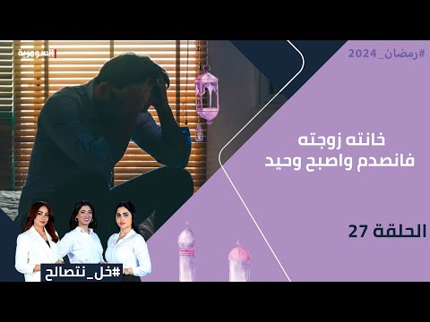 شاهد بالفيديو.. خانته زوجته فانصدم واصبح وحيد - خل نتصالح - الحلقة ٢٧