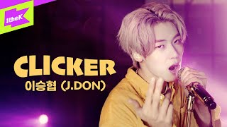 [影音] 李承協(J.DON) - Clicker  LIVE/練習室