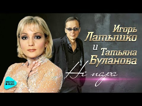 Игорь Латышко и Татьяна Буланова - Не пара (Official Audio 2017)