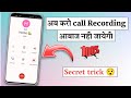 कॉल रिकॉर्डिंग आवाज कैसे बंद करें | how to disable call recordin