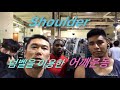 덤벨을 이용한 어깨운동. 1월 2일 Shoulder training