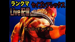 【Live配信】スト6 セイゴンアレックス　ダイヤ1からのスタート。マスター目指すぜ！