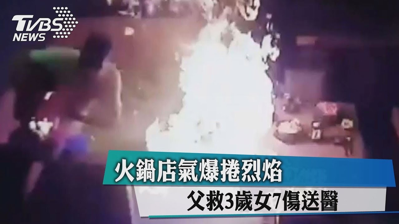 火鍋店氣爆捲烈焰!父救3歲女 共7傷送醫