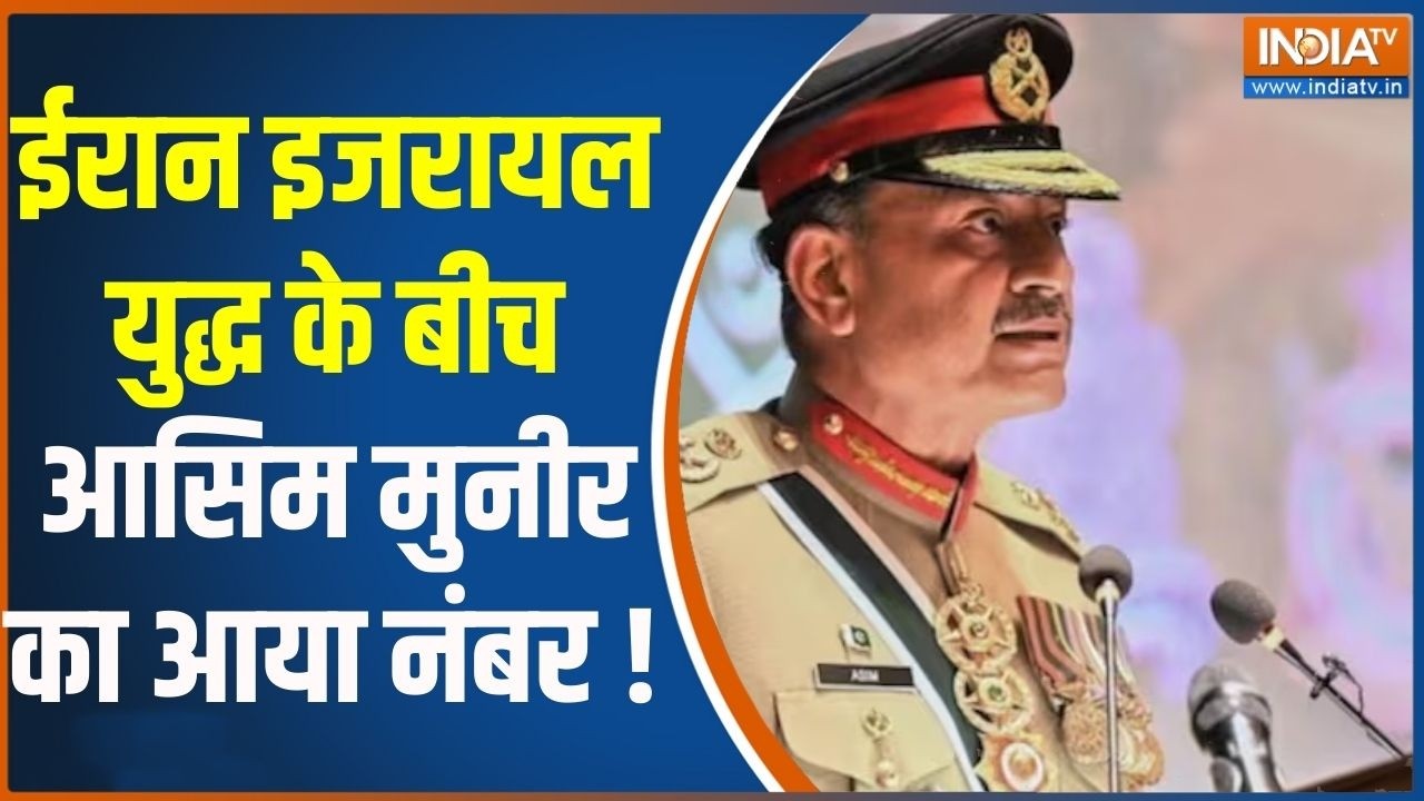 Asim Munir Next Target To India : ईरान इजरायल युद्ध के बीच आसिम मुनीर का आ?