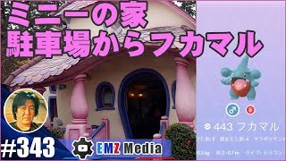 【ポケモンGO】フカマルがミニーの家に出た！ディズニー駐車場から取った