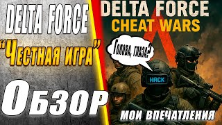 И что нового мы получили от Delta Force? #обзор #читы #игры #обзоригры #шутер #геймплей