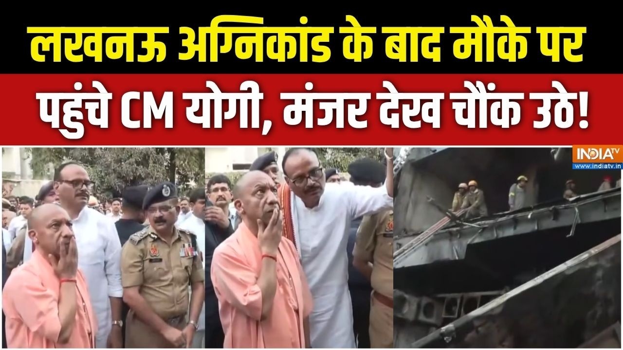 Lucknow Gaming Zone Fire Tragedy : लखनऊ अग्निकांड के बाद मौके पर पहुंचे CM य?