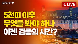 [26.01.28. 오후 방송 전체보기] '국장 대전환'의 시기, 2026 투자 지도는? / K증시 또 최고…