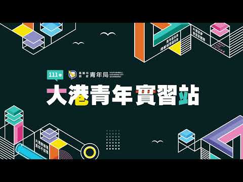 2022大港青年實習站實習宣傳影片