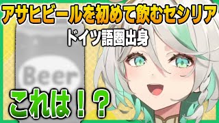 日本のアサヒスーパードライを初めて飲むセシリア【英語解説】【日英両字幕】