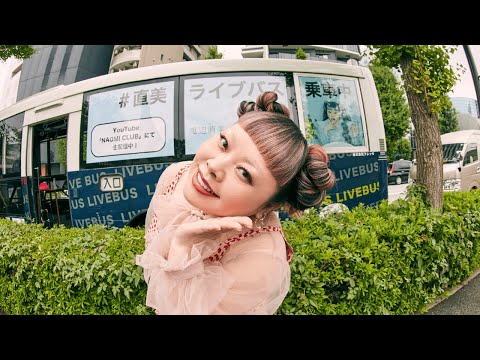 【初生配信】あなたの街へライブバス【東京ドームへの旅】