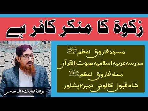 (309) Zakat ka Munkar Kafir Hy ||SoutUlQuran