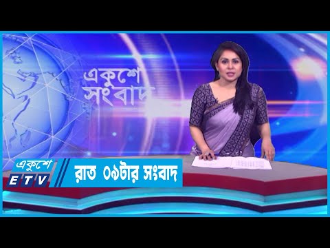 09 PM News || রাত ০৯টার সংবাদ || 09 October 2023 || ETV News