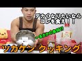 【バルク飯】マッチョが作る筋肉フランス料理【ツカケンクッキング】