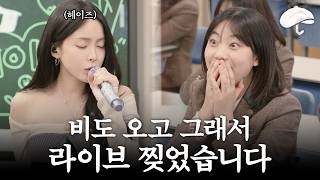 교실에서 라이브 하는 헤이즈를 본 고등학생의 반응은?