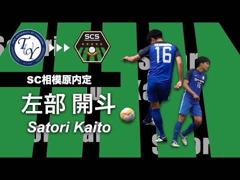 【SC相模原内定】左部 開斗 プレー集