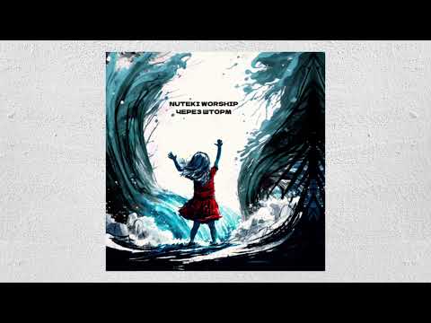 NUTEKI WORSHIP - Через шторм (Song release video)