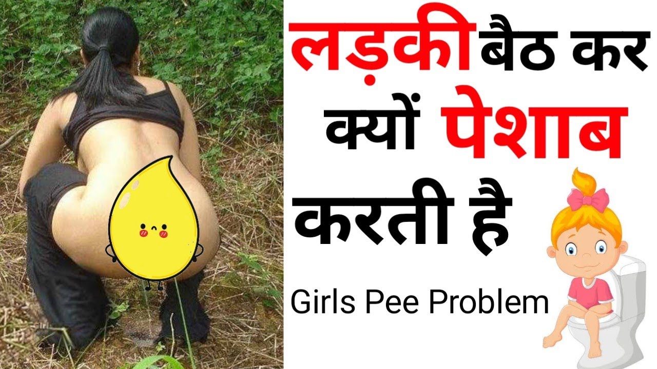 लड़कियां बैठ कर क्यों पेशाब करती हैं Why do girls sit and pee