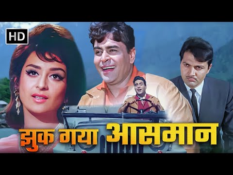 Jhuk Gaya Aasman (1968) | Bollywood Classic Romantic Film | राजेंद्र कुमार, सायरा बानो, राजेंद्र नाथ