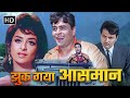 Jhuk Gaya Aasman 1968 Bollywood Classic Romantic Film राजेंद्र कुमार स�