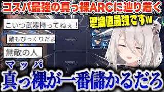 【ARC Raiders】丸腰ポケットのみで漁る"真っ裸"ARCの旨味に気づき、バールだけで対人＆対NPCを切り抜ける無敵の獅白ぼたん【ホロライブ切り抜き/獅白ぼたん】
