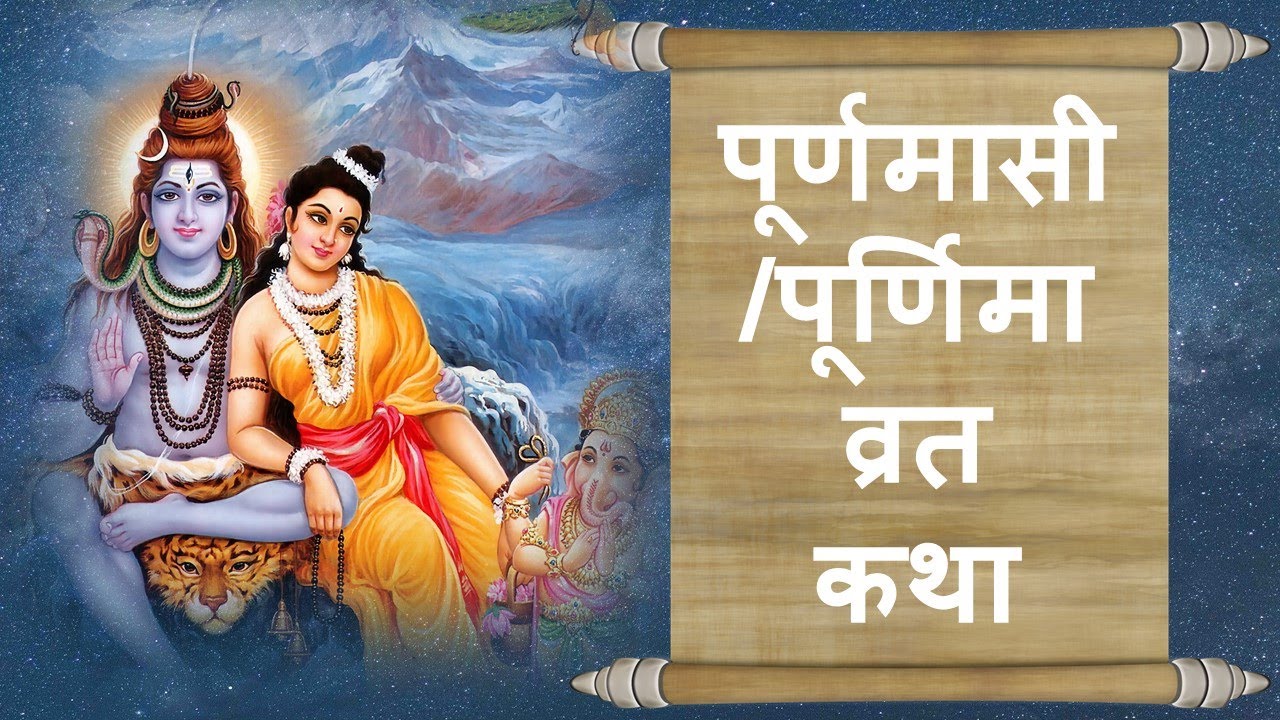 पूर्णिमा व्रत कथा | Purnima vrat katha | purnima ki katha; puranmashi vrat katha; पूर्णमासी व्रत कथा