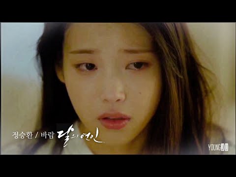 [MV] 정승환 - 바람 (달의 연인 보보경심려 OST) Moon Lovers Scarlet Heart Ryeo OST Part 11