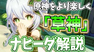 【原神】草元素最強!元素反応を楽しくする「知恵の神」ナヒーダの解説をします!【げんしん】